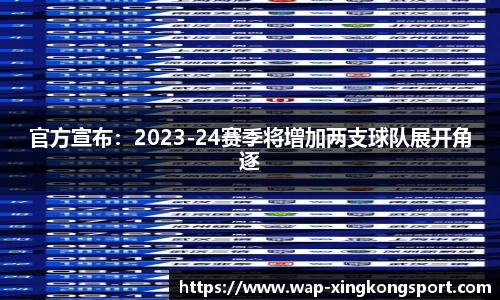 官方宣布：2023-24赛季将增加两支球队展开角逐