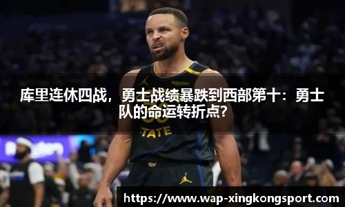 库里连休四战，勇士战绩暴跌到西部第十：勇士队的命运转折点？
