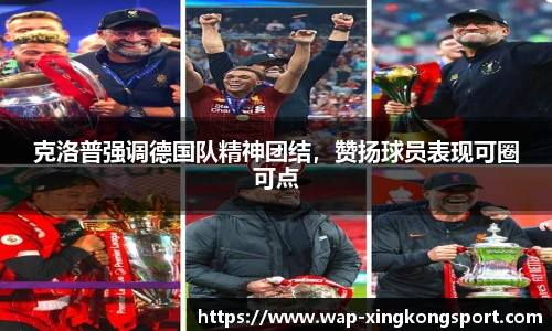 克洛普强调德国队精神团结，赞扬球员表现可圈可点