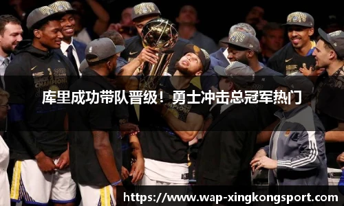 库里成功带队晋级！勇士冲击总冠军热门