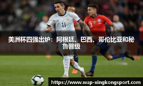 美洲杯四强出炉：阿根廷、巴西、哥伦比亚和秘鲁晋级