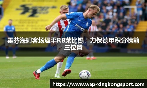 霍芬海姆客场逼平RB莱比锡，力保德甲积分榜前三位置