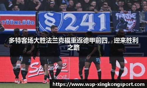 多特客场大胜法兰克福重返德甲前四，迎来胜利之路