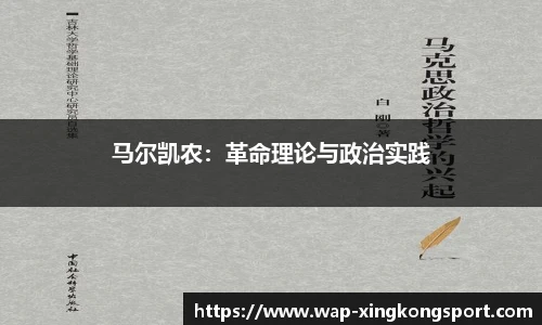 马尔凯农：革命理论与政治实践