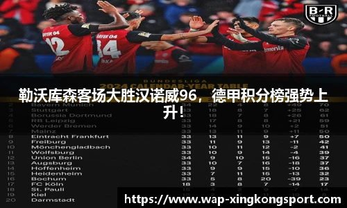 勒沃库森客场大胜汉诺威96，德甲积分榜强势上升！