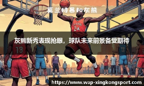 灰熊新秀表现抢眼，球队未来前景备受期待