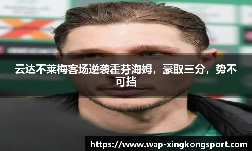 云达不莱梅客场逆袭霍芬海姆，豪取三分，势不可挡