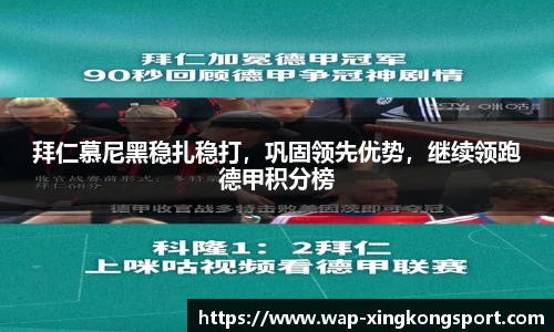 拜仁慕尼黑稳扎稳打，巩固领先优势，继续领跑德甲积分榜