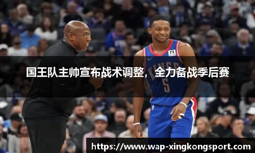 国王队主帅宣布战术调整，全力备战季后赛