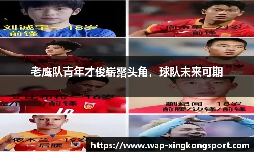 老鹰队青年才俊崭露头角，球队未来可期