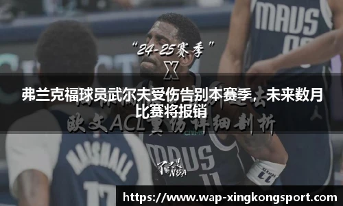 弗兰克福球员武尔夫受伤告别本赛季，未来数月比赛将报销