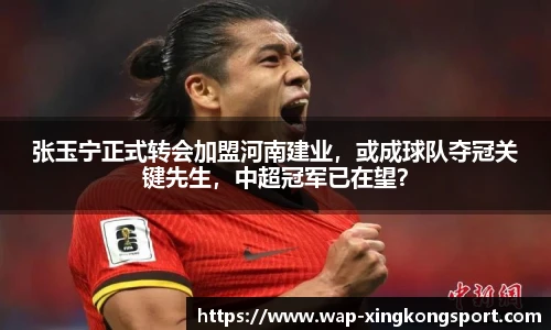 张玉宁正式转会加盟河南建业，或成球队夺冠关键先生，中超冠军已在望？