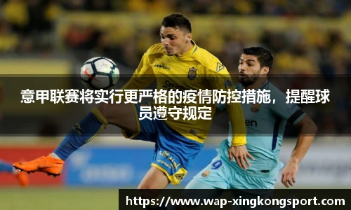 意甲联赛将实行更严格的疫情防控措施，提醒球员遵守规定