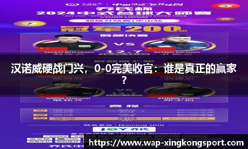 汉诺威硬战门兴，0-0完美收官：谁是真正的赢家？