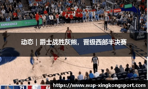 动态｜爵士战胜灰熊，晋级西部半决赛