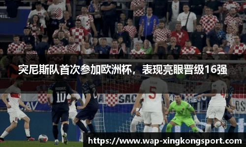 突尼斯队首次参加欧洲杯，表现亮眼晋级16强