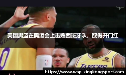 美国男篮在奥运会上击败西班牙队，取得开门红