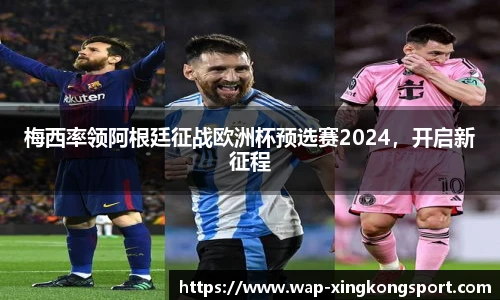 梅西率领阿根廷征战欧洲杯预选赛2024，开启新征程