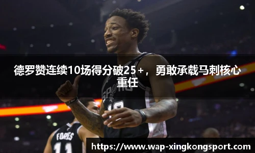 德罗赞连续10场得分破25+，勇敢承载马刺核心重任