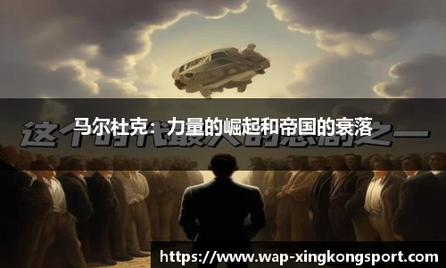 马尔杜克：力量的崛起和帝国的衰落