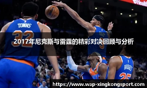 2017年尼克斯与雷霆的精彩对决回顾与分析
