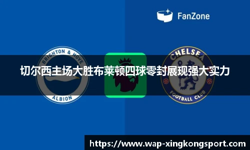 切尔西主场大胜布莱顿四球零封展现强大实力