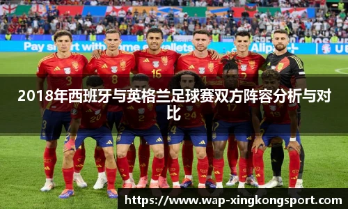 2018年西班牙与英格兰足球赛双方阵容分析与对比
