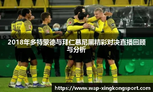 2018年多特蒙德与拜仁慕尼黑精彩对决直播回顾与分析