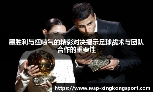 墨胜利与纽喷气的精彩对决揭示足球战术与团队合作的重要性