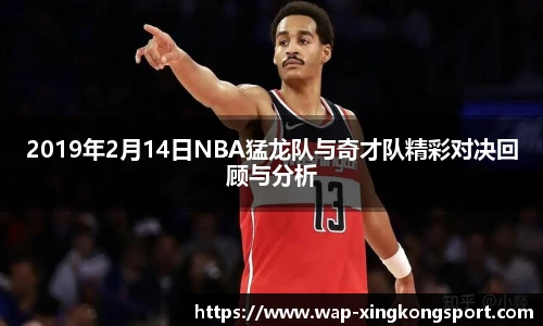 2019年2月14日NBA猛龙队与奇才队精彩对决回顾与分析