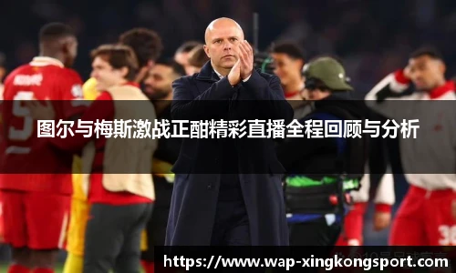 图尔与梅斯激战正酣精彩直播全程回顾与分析