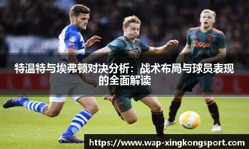 特温特与埃弗顿对决分析：战术布局与球员表现的全面解读