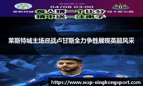 莱斯特城主场迎战卢甘斯全力争胜展现英超风采