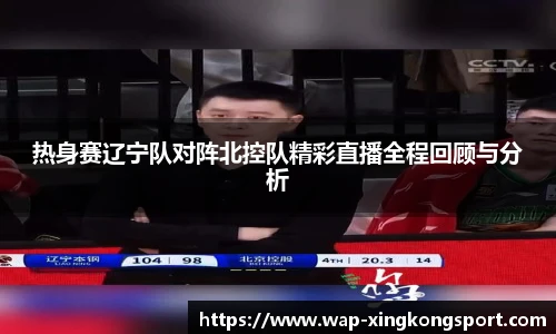 热身赛辽宁队对阵北控队精彩直播全程回顾与分析