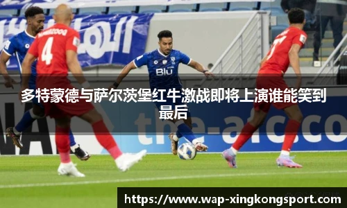 多特蒙德与萨尔茨堡红牛激战即将上演谁能笑到最后