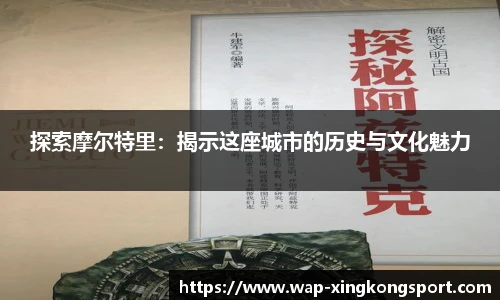 探索摩尔特里：揭示这座城市的历史与文化魅力