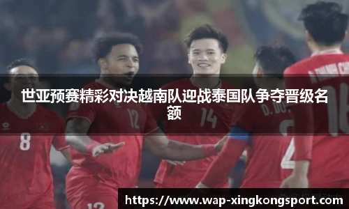 世亚预赛精彩对决越南队迎战泰国队争夺晋级名额