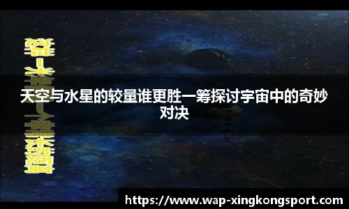 天空与水星的较量谁更胜一筹探讨宇宙中的奇妙对决