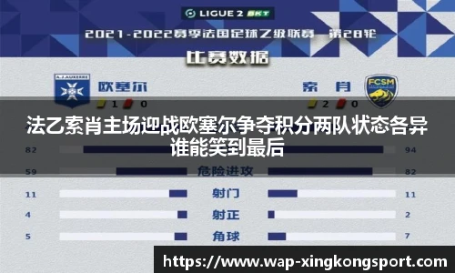 法乙索肖主场迎战欧塞尔争夺积分两队状态各异谁能笑到最后