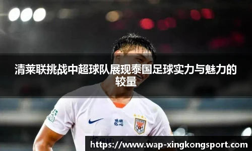 清莱联挑战中超球队展现泰国足球实力与魅力的较量