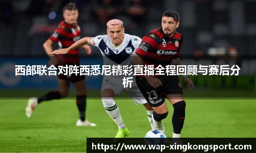 西部联合对阵西悉尼精彩直播全程回顾与赛后分析