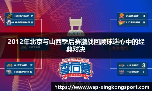 2012年北京与山西季后赛激战回顾球迷心中的经典对决