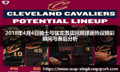 2018年4月4日骑士与猛龙激战回顾球迷热议精彩瞬间与赛后分析