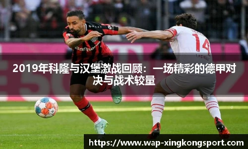 2019年科隆与汉堡激战回顾：一场精彩的德甲对决与战术较量