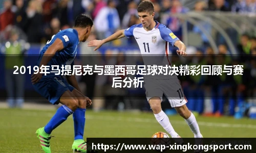 2019年马提尼克与墨西哥足球对决精彩回顾与赛后分析