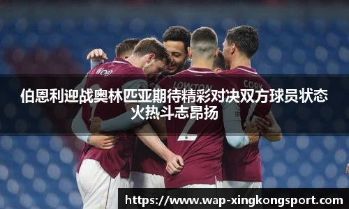 伯恩利迎战奥林匹亚期待精彩对决双方球员状态火热斗志昂扬